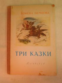 Видання - р. Издания - гг. ^/--/^ Божена Нємцова Три казки ^_^^^ Божена Немцова Три сказки - фото фото фото