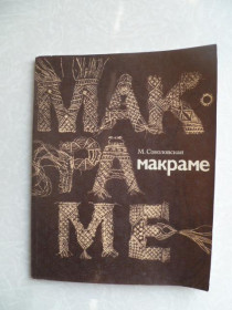 Видання - р. Издания - гг. ^/--/^ Соколовская М. М. Макраме. ^_^^^ Соколовська М. М. Макраме. - фото фото фото