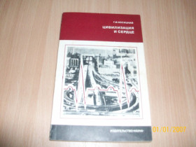 Видання - р. Издания - гг. ^/--/^ Г. Носицкий - Цивилизация и сердце ^_^^^ Г. Носицький - Цивілізація і серце - фото фото фото