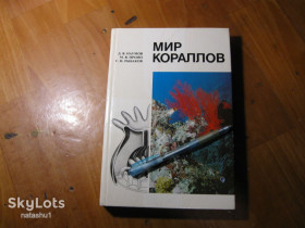 Видання - р. Издания - гг. ^/--/^ мир кораллов 1985 /--/ г ^_^^^ Світ коралів 1985 - фото фото фото