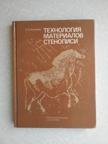 Видання - р. Издания - гг. ^/--/^ Комаров А.А. Технология материалов стенописи. ^_^^^ Комаров А.А. Технологія матеріалів стенопису. - фото фото фото