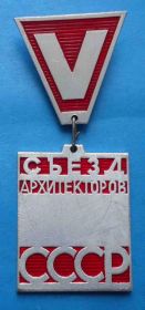 Пам'ятні і ювілейні Памятные и юбилейные ^/--/^ 5 съезд архитекторов СССР Москва 1970 ммд красный ^_^^^ 5 з'їзд архітекторів СРСР Москва 1970 ммд червоний - фото фото фото