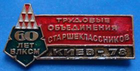 Знаки товариств і організацій Знаки обществ и организаций ^/--/^ трудовые объединения старшеклассников 60 лет ВЛКСМ Киев 1978 герб ^_^^^ трудові об'єднання старшокласників 60 років ВЛКСМ Київ 1978 герб - фото фото фото