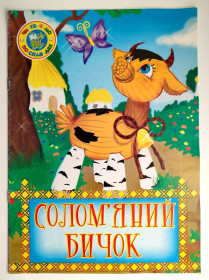 Казки Сказки ^/--/^ Солом&amp;apos;яний бичок Українська народна казка.  Худ. Г. Потьомкіна, Д. Шамоліна Донецьк: Веско 2010 /--/ р. ^_^^^ Соломенный бычок Украинская сказка Худ. Г. Потемкина, Д. Шамолина Донецк: Веско 2010 /--/ г. - фото фото фото