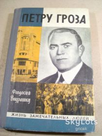 Видання - р. Издания - гг. ^/--/^ Ф.Видрашку. Петру Гроза ЖЗЛ ^_^^^ Ф.Відрашку. Петру Гроза ЖЗЛ - фото фото фото