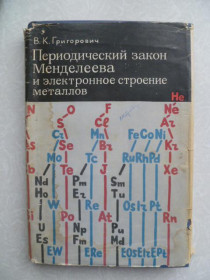 Видання - р. Издания - гг. ^/--/^ Григорович, В.К. Периодический закон Менделеева и электронное строение металлов. ^_^^^ Григорович В.К. Періодичний закон Менделєєва і електронна будова металів. - фото фото фото