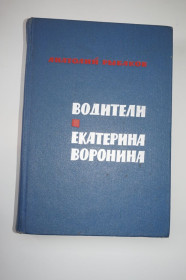 Видання - р. Издания - гг. ^/--/^ Рыбаков А.Н. Водители. Екатерина Воронина. ^_^^^ Рибаков А.Н. Водії. Катерина Вороніна. - фото фото фото