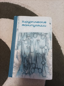 Видання - р. Издания - гг. ^/--/^ Продам книгу Хирургические манипуляции ^_^^^ Продам книгу Хірургічні маніпуляції - фото фото фото