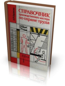 Видання - р. Издания - гг. ^/--/^ Справочник производственного мастера ро охране труда. ^_^^^ Довідник виробничого майстра охорони праці. - фото фото фото
