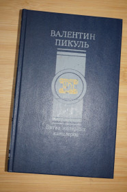 Видання - р. Издания - гг. ^/--/^ Пикуль Валентин. Битва железных канцлеров. Исторические миниатюры. ^_^^^ Пікуль Валентин. Битва залізних канцлерів. Історичні мініатюри. - фото фото фото