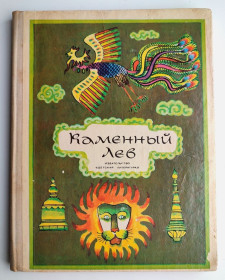 Видання - р. Издания - гг. ^/--/^ Каменный Лев. Тибетские народные сказки. Рис. Р. Вольского. М.: Дет. лит-ра, 1976 /--/ г. ^_^^^ Кам'яний Лев. Тибетські народні казки. Рис. Р. Вольського. М.: Дет. лит-ра, 1976 /--/ р. - фото фото фото