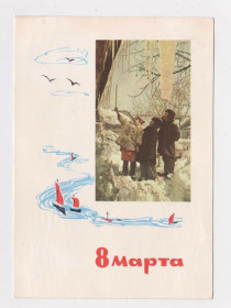 СРСР СССР ^/--/^ 8 БЕРЕЗНЯ - 8 МАРТА = ДІТИ - ДЕТИ = ДМПК 1964 р. = СТАНОВОВ, ДЕРГИЛЕВ = п/п &amp; ^_^^^ 8 БЕРЕЗНЯ - 8 МАРТА = Дети - Дети = ДМПК 1964 г. = СТАНОВОВ, ГЕРГИЛЕВ = п/п &amp; - фото фото фото