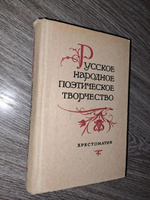 Видання - р. Издания - гг. ^/--/^ Русское народное поэтическое творчество хрестоматия 1987 /--/ г. ^_^^^ Російська народна поетична творчість хрестоматія 1987 /--/ р. - фото фото фото