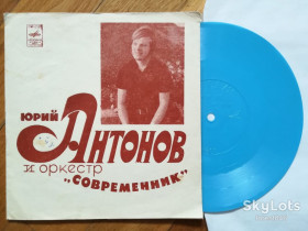 Платівки Пластинки ^/--/^ Юрий Антонов и оркестр Современник  (1)-M, флексі-Мелодія ^_^^^ Юрий Антонов и оркестр Современник (1)-M, флекси-Мелодия - фото фото фото
