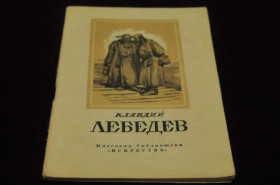 Видання - р. Издания - гг. ^/--/^ КНИГА МАССОВАЯ БИБЛИОТЕКА ИСКУССТВО 1948 /--/ Г. ЛЕБЕДЕВ ^_^^^ КНИГА МАСОВА БІБЛІОТЕКА МИСТЕЦТВА 1948 ЛЕБЕДЕВ - фото фото фото