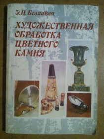 Видання - р. Издания - гг. ^/--/^ Художественная обработка цветного камня. Учебник. ^_^^^ Художня обробка кольорового каменю. Підручник. - фото фото фото