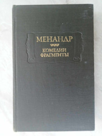 Видання - р. Издания - гг. ^/--/^ Менандр. Комедии. Фрагменты. ^_^^^ Менандр. Комедії. Фрагменти. - фото фото фото