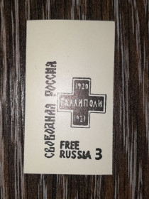 Інше Другое ^/--/^ Діаспора Свободная россия. Галлиполи, Врангель. ^_^^^ Диаспора Свободная Россия. Галлиполы, Врангель. - фото фото фото