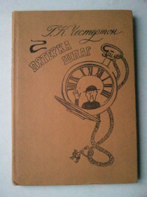 Видання - р. Издания - гг. ^/--/^ Честертон. Пятерка шпаг. Рассказы. ^_^^^ Честертон. П'ятірка шпаг. Розповіді. - фото фото фото