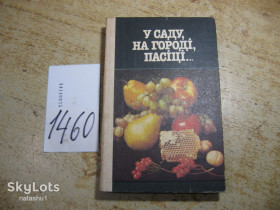 Видання - р. Издания - гг. ^/--/^ у саду на городі пасіці 1987 /--/ г ^_^^^ в саду на огороде пасеке 1987 /--/ г - фото фото фото