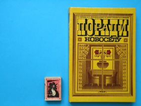 Література про домогосподарство, сад, город Литература о домохозяйстве, саде, огороде ^/--/^ Середа Резницький Дмитрієнко   Поради новоселу ^_^^^ Среда Резницкий Дмитриенко Советы новосела - фото фото фото