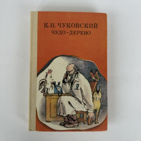 Видання - р. Издания - гг. ^/--/^ Чуковский К. И. Чудо-дерево: Сборник стихов и сказок. 1985 ^_^^^ Чуковський К.І. Чудо-дерево: Збірник віршів і казок. 1985 1985 - фото фото фото