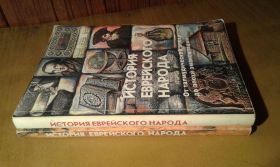 Історична література Историческая литература ^/--/^ История еврейского народа в 2 томах ^_^^^ Історія єврейського народу в 2 томах - фото фото фото