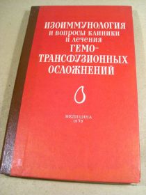 Видання - р. Издания - гг. ^/--/^ Изоиммунология и вопросы клиники и лечения гемо-трансфузионных осложнений ^_^^^ Ізоімунологія та питання клініки та лікування гемо-трансфузійних ускладнень - фото фото фото