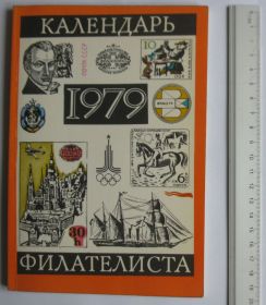 Каталоги, книги, аксесуари Каталоги, книги, аксессуары ^/--/^ Календарь филателиста 1979 ^_^^^ Календар філателіста 1979 - фото фото фото