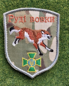 Інше Другое ^/--/^ Шеврон Украина прикордонники  Руді вовки № 2915 ^_^^^ Шеврон Украина пограничники Руди волки No 2915 - фото фото фото
