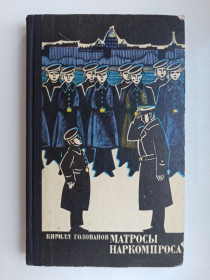 Видання - р. Издания - гг. ^/--/^ Матросы Наркомпроса - Кирилл Голованов - ^_^^^ Матроси Наркомосу - Кирило Голованов - - фото фото фото