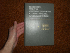 Видання - р. Издания - гг. ^/--/^ Лебедев Т.С. Физические свойства минерального вещества в термобарических условиях литосферы 1986 /--/ г. ^_^^^ Лебедєв Т.С. Фізичні властивості мінеральної речовини в термобаричних умовах літосфери 1986 /--/ р. - фото фото фото