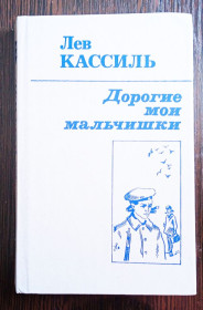 Видання - р. Издания - гг. ^/--/^ Кассиль. Дорогие мои мальчишки ^_^^^ Кассиль. Дорогі мої хлопці - фото фото фото