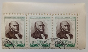 СРСР - СССР - ^/--/^ СССР 1960 Пирогов, сцепка с полями, гашеная ^_^^^ СРСР 1960 Пирогов, зчіпка з полями, гашена - фото фото фото
