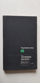 Видання - р. Издания - гг. ^/--/^ Радиопьесы Великобритании и Ирландии 1990 р. ^_^^^ Радіоп'єси Великобританії та Ірландії 1990 р. - фото фото фото