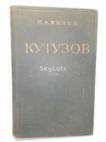 Видання - р. Издания - гг. ^/--/^ Жилин. Кутузов   (2) ^_^^^ Жилин. Кутузов (2) - фото фото фото