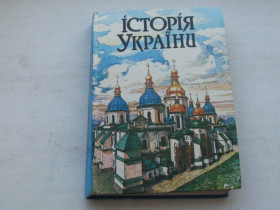 Історична література Историческая литература ^/--/^ Книга В. Баран Я. Грицак Я Ісаєвич Історія України ^_^^^ Книга В. Баран Я. Грицак Я Исаевич История Украины - фото фото фото