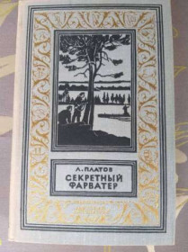 Видання - р. Издания - гг. ^/--/^ Леонид Платов Секретный фарватер 1965 БПНФ рамка библиотека приключений ^_^^^ Леонід Платов Секретний фарватер 1965 БПНФ рамка бібліотека пригод - фото фото фото