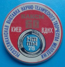 Знаки товариств і організацій Знаки обществ и организаций ^/--/^ выставка творчества молодежиВДНХ 60 лет ВЛКСМ ^_^^^ виставка творчості молодіВДНГ 60 років ВЛКСМ - фото фото фото