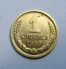 - - ^/--/^ 1 коп = 1969 р. = СРСР - СССР = гарний стан + ^_^^^ 1 коп = 1969 р. = СРСР - гарний стан + - фото фото фото