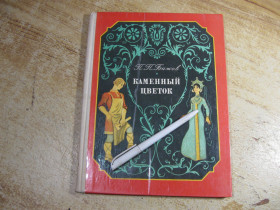 Видання - р. Издания - гг. ^/--/^ дет.лит. каменный цветок 1980 /--/ г ^_^^^ Літ. кам'яна квітка 1980 - фото фото фото