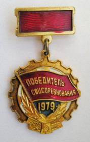 Відзнаки Знаки отличий ^/--/^ Победитель соцсоревнования = 1979 р. = СССР - СРСР + ^_^^^ Переможець соцзмагання = 1979 р. = СРСР - СРСР + - фото фото фото