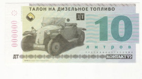Інше Другое ^/--/^ Талон бензин 10 литров ДТ Образец с вод. знаками Контакт 95, 3 квартал 1999. Автомобиль ^_^^^ Талон бензин 10 літрів ДТ Зразок з вод. знаками Контакт 95, 3 квартал 1999. Автомобіль - фото фото фото