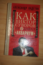 Видання - р. Издания - гг. ^/--/^ Кадетов А. Как Виктор Суворов продавал `Аквариум`. Документальное повествование ^_^^^ Кадетов А. Як Віктор Суворов продавав "Акваріум". Документальна розповідь - фото фото фото