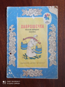 Видання - р. Издания - гг. ^/--/^ Хаврошечка  Детская книжка 1974 г. ^_^^^ Хаврошечка Дитяча книжка 1974 - фото фото фото