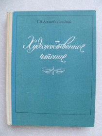 Видання - р. Издания - гг. ^/--/^ Артоболевский Г.В. Художественное чтение. ^_^^^ Артоболевский Г.В. Художнє читання. - фото фото фото