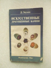 Видання - р. Издания - гг. ^/--/^ Элуэлл Д. Искусственные драгоценные камни. ^_^^^ Елуелл Д. Штучні дорогоцінні камені. - фото фото фото