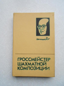 Видання - р. Издания - гг. ^/--/^ Владимиров Я.Г., Кофман Р.М., Умнов Е.И. Гроссмейстер шахматной композиции. ^_^^^ Володимиров Я.Г., Кофман Р.М., Умнов Е.І. Гросмейстер шахової композиції. - фото фото фото