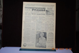 Періодичні видання Периодические издания ^/--/^ ГАЗЕТА СОЦИАЛИСТИЧЕСКАЯ РОДИНА 11 ОКТЯБРЯ 1959 Г. ^_^^^ ГАЗЕТА СОЦІАЛІСТИЧНА РОДИНА 11 Жовтня 1959 - фото фото фото
