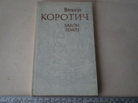 Видання - р. Издания - гг. ^/--/^ В.Коротич-закон земл- поезії ^_^^^ Коротич-закон земл- поэзии - фото фото фото